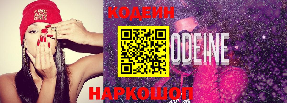 Кодеиновый сироп Lean напиток Lean (лин)  Вход с VPN  Богданович 