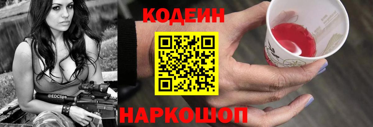 Codein напиток Lean (лин) Богданович